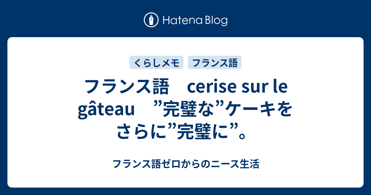 フランス語 Cerise Sur Le Gateau 完璧な ケーキをさらに 完璧に フランス語ゼロからのニース生活