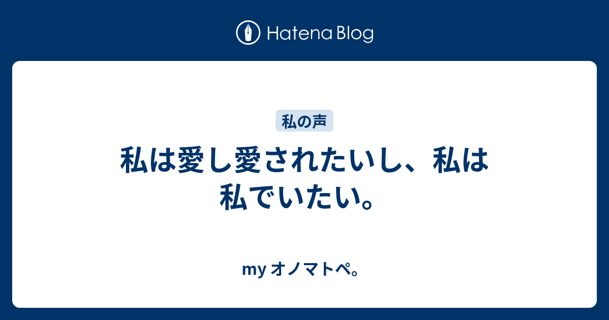 私は愛し愛されたいし 私は私でいたい My オノマトペ