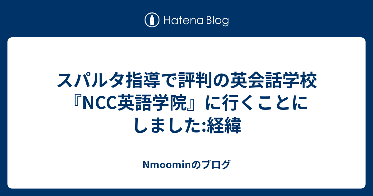 スパルタ指導で評判の英会話学校 Ncc英語学院 に行くことにしました 経緯 Nmoominのブログ