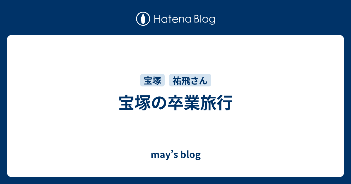 宝塚の卒業旅行 May S Blog