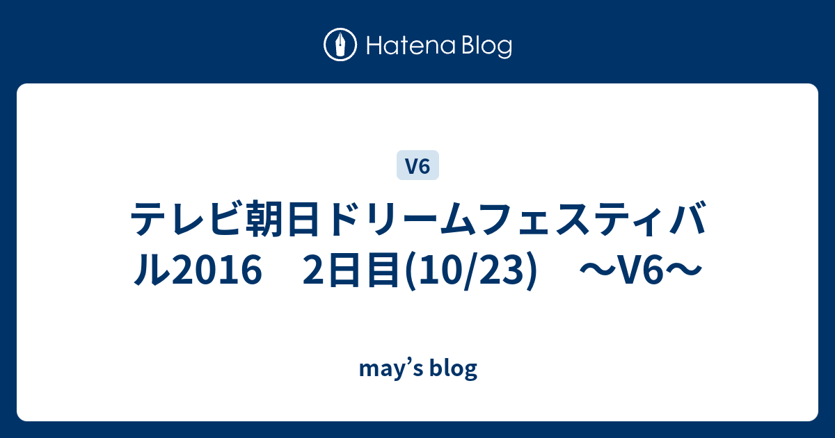 テレビ朝日ドリームフェスティバル16 2日目 10 23 V6 May S Blog