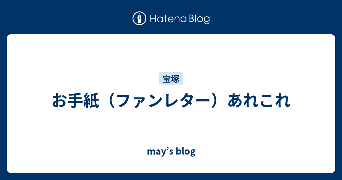 お手紙 ファンレター あれこれ May S Blog