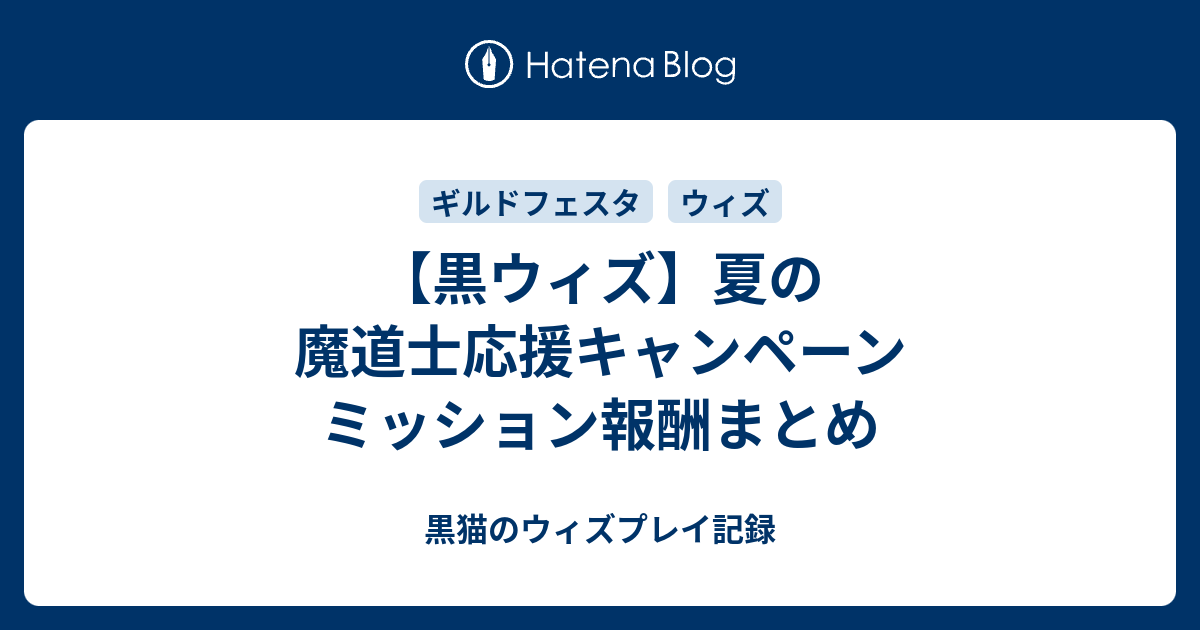 黒ウィズ 夏の魔道士応援キャンペーン ミッション報酬まとめ 黒猫のウィズプレイ記録