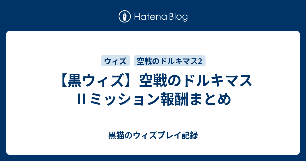 黒ウィズ 空戦のドルキマス ミッション報酬まとめ 黒猫のウィズプレイ記録
