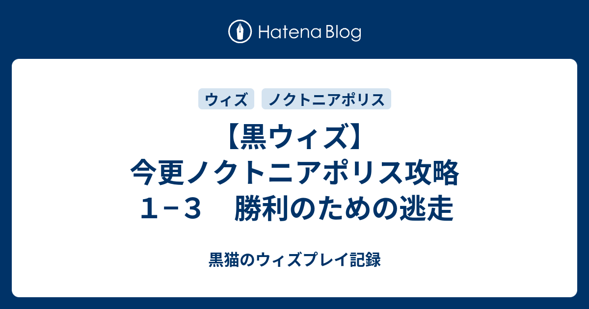 黒ウィズ 今更ノクトニアポリス攻略 １ ３ 勝利のための逃走 黒猫のウィズプレイ記録