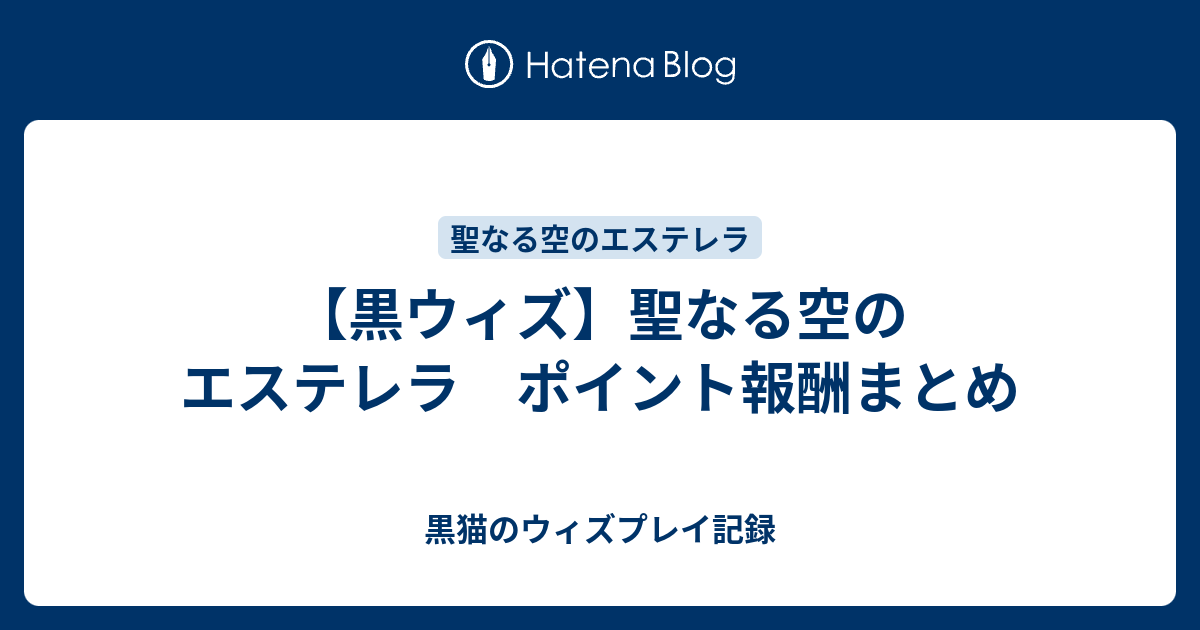 黒ウィズ 聖なる空のエステレラ ポイント報酬まとめ 黒猫のウィズプレイ記録