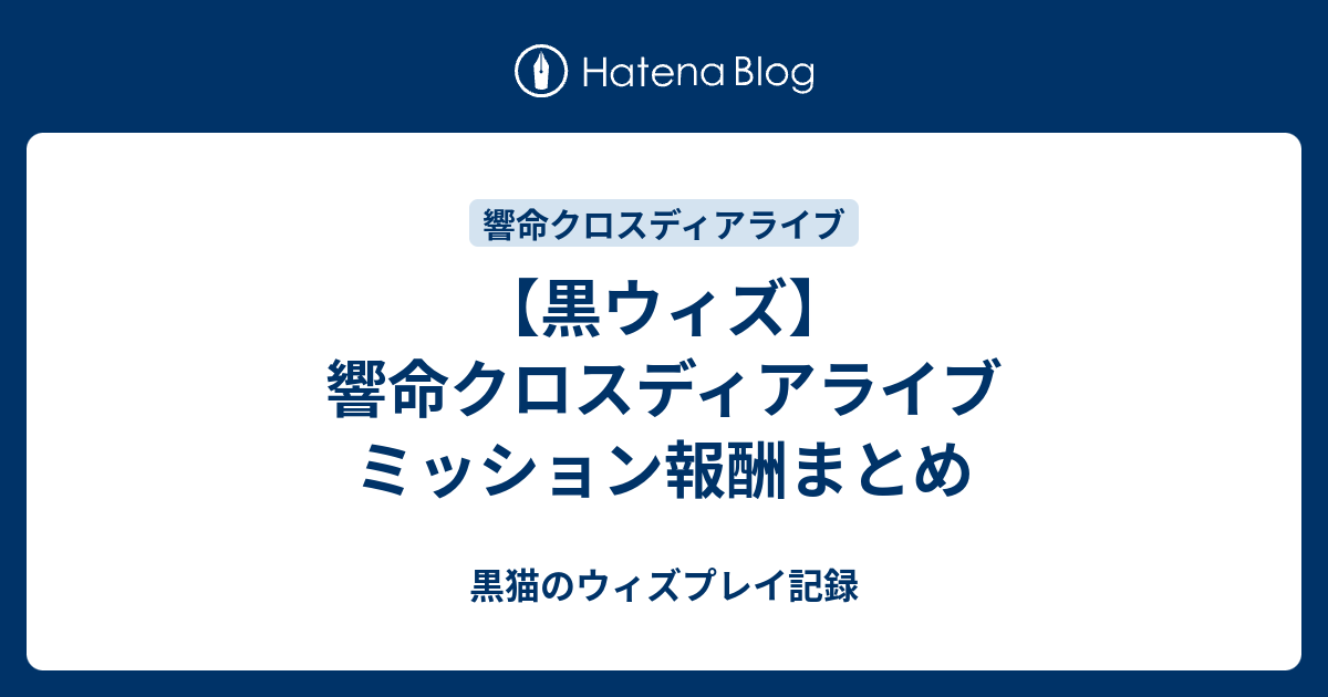 黒ウィズ 響命クロスディアライブ ミッション報酬まとめ 黒猫のウィズプレイ記録