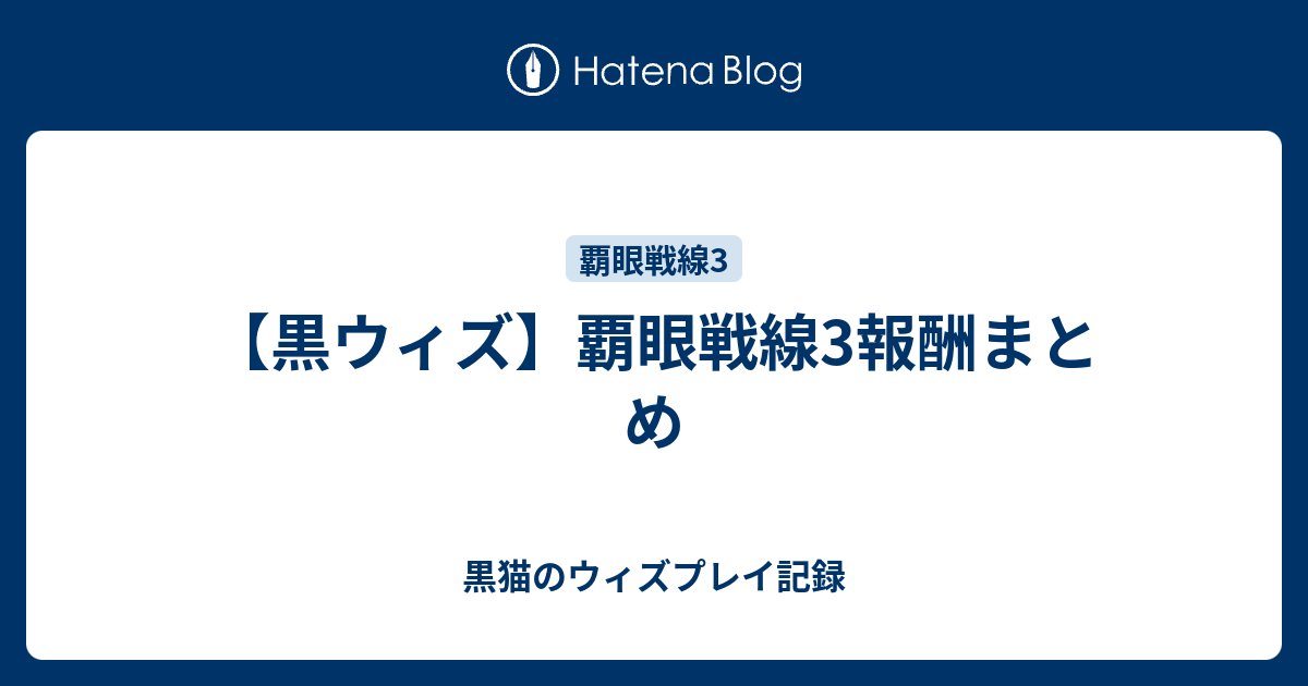 黒ウィズ 覇眼戦線3報酬まとめ 黒猫のウィズプレイ記録