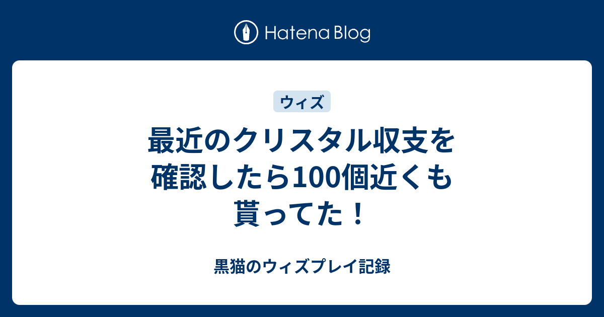 最近のクリスタル収支を確認したら100個近くも貰ってた 黒猫のウィズプレイ記録