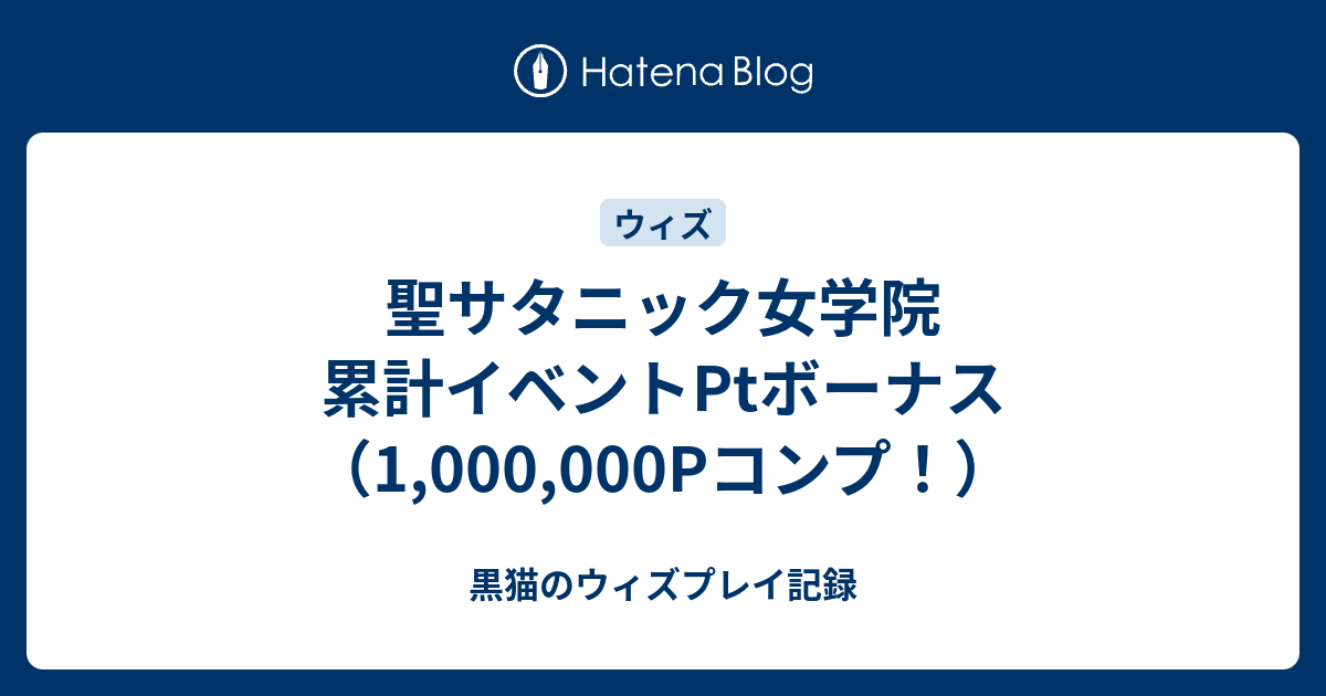 聖サタニック女学院 累計イベントptボーナス 1 000 000pコンプ 黒猫のウィズプレイ記録