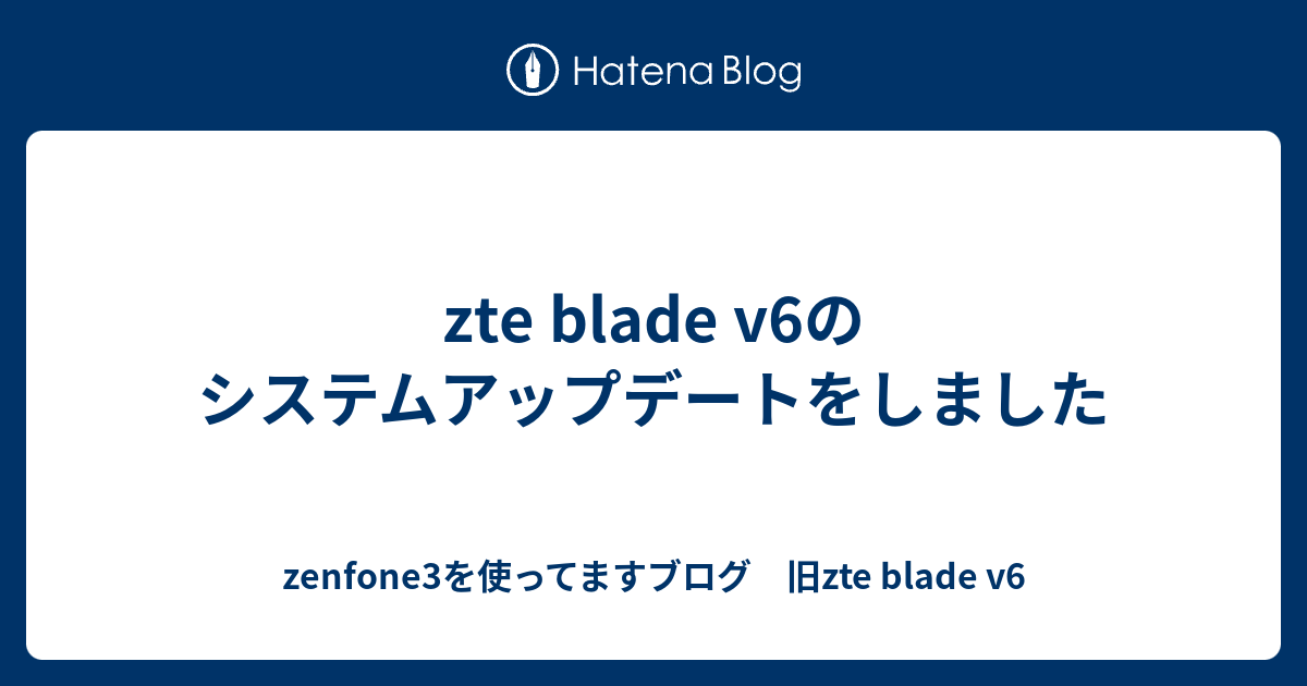 Zte Blade V6のシステムアップデートをしました Zenfone3を使ってますブログ 旧zte Blade V6