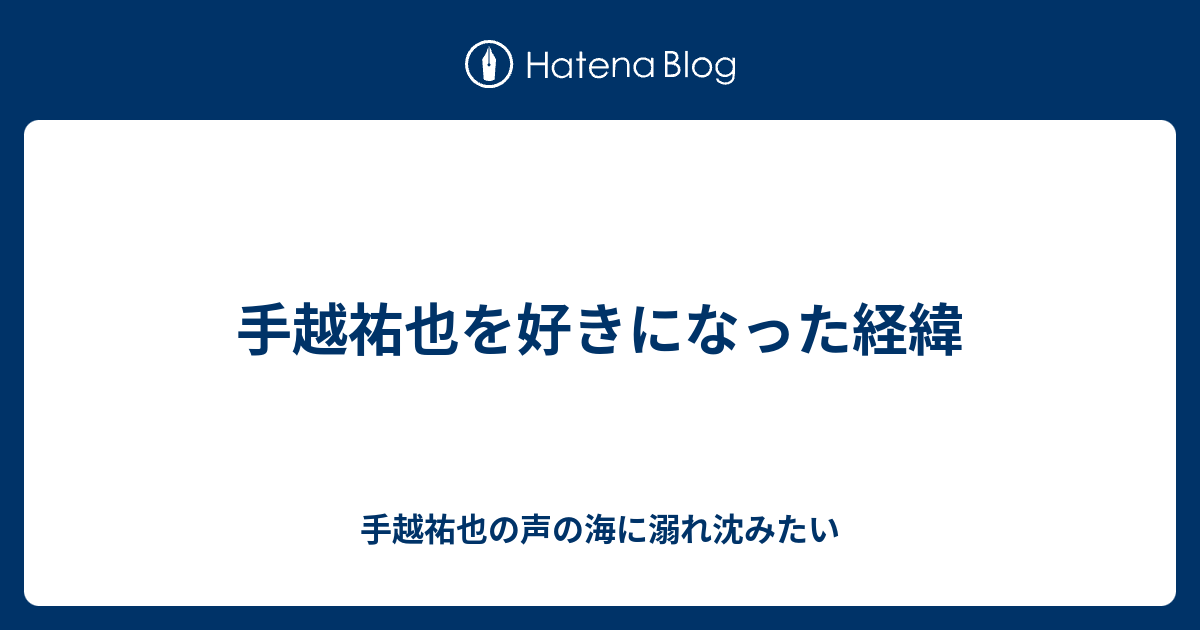 手越祐也を好きになった経緯 手越祐也の声の海に溺れ沈みたい