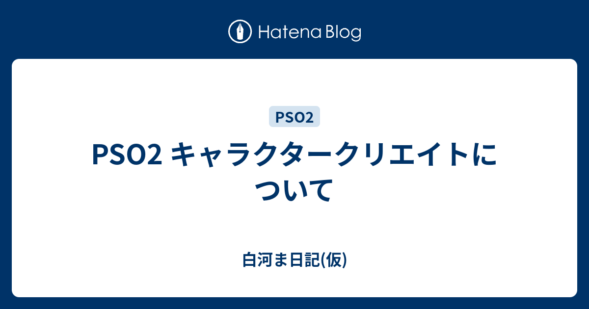 Pso2 キャラクタークリエイトについて 白河ま日記 仮