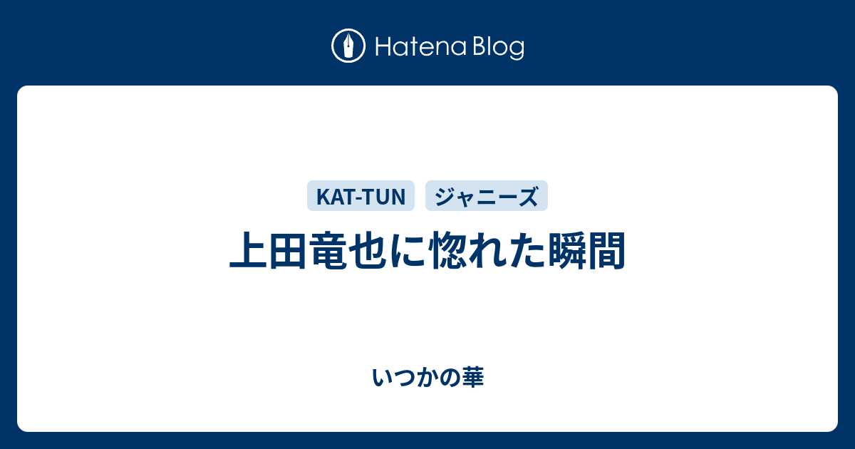 上田竜也に惚れた瞬間 いつかの華