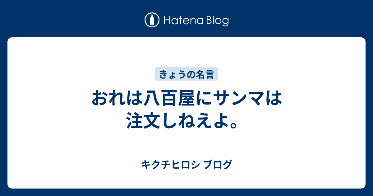 おれは八百屋にサンマは注文しねえよ キクチヒロシ ブログ