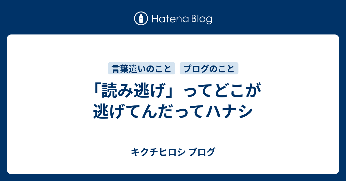 読み逃げ ってどこが逃げてんだってハナシ キクチヒロシ ブログ