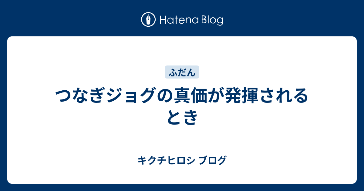 つなぎ オファー ジョグ