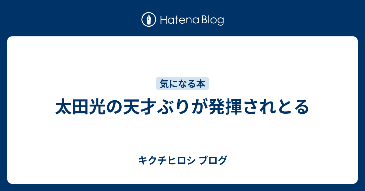 太田光の天才ぶりが発揮されとる キクチヒロシ ブログ