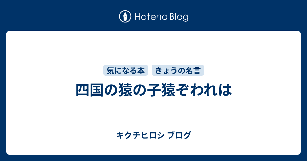 四国の猿の子猿ぞわれは キクチヒロシ ブログ