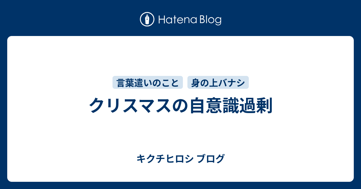 クリスマスの自意識過剰 キクチヒロシ ブログ