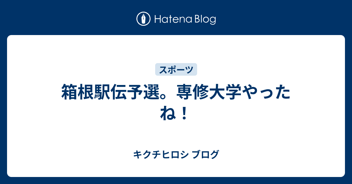 箱根駅伝予選 専修大学やったね キクチヒロシ ブログ