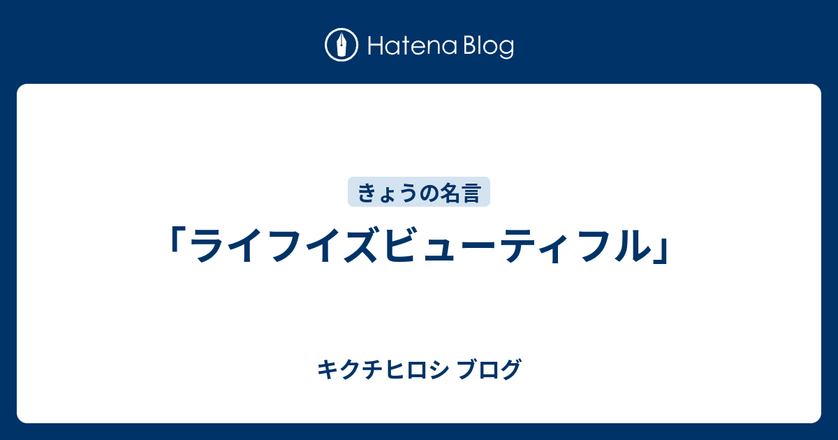 ライフイズビューティフル キクチヒロシ ブログ