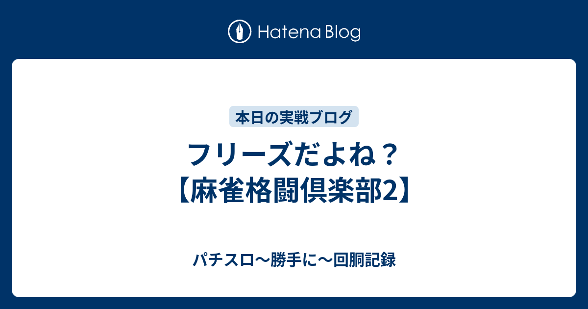 フリーズだよね 麻雀格闘倶楽部2 パチスロ 勝手に 回胴記録