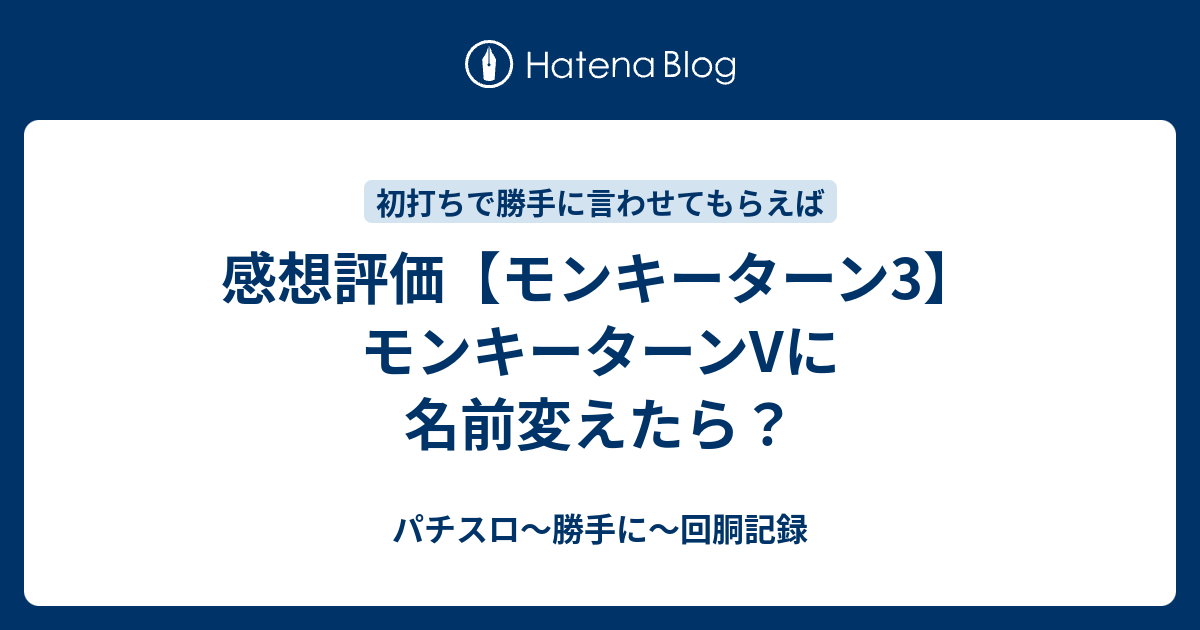 感想評価 モンキーターン3 モンキーターンvに名前変えたら パチスロ 勝手に 回胴記録