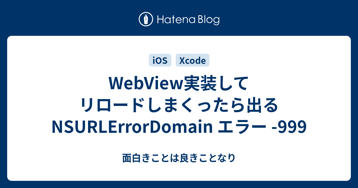 Webview実装してリロードしまくったら出るnsurlerrordomain エラー 999 面白きことは良きことなり