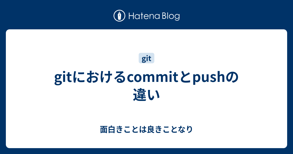 Gitにおけるcommitとpushの違い 面白きことは良きことなり