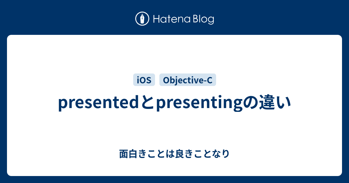 Presentedとpresentingの違い 面白きことは良きことなり