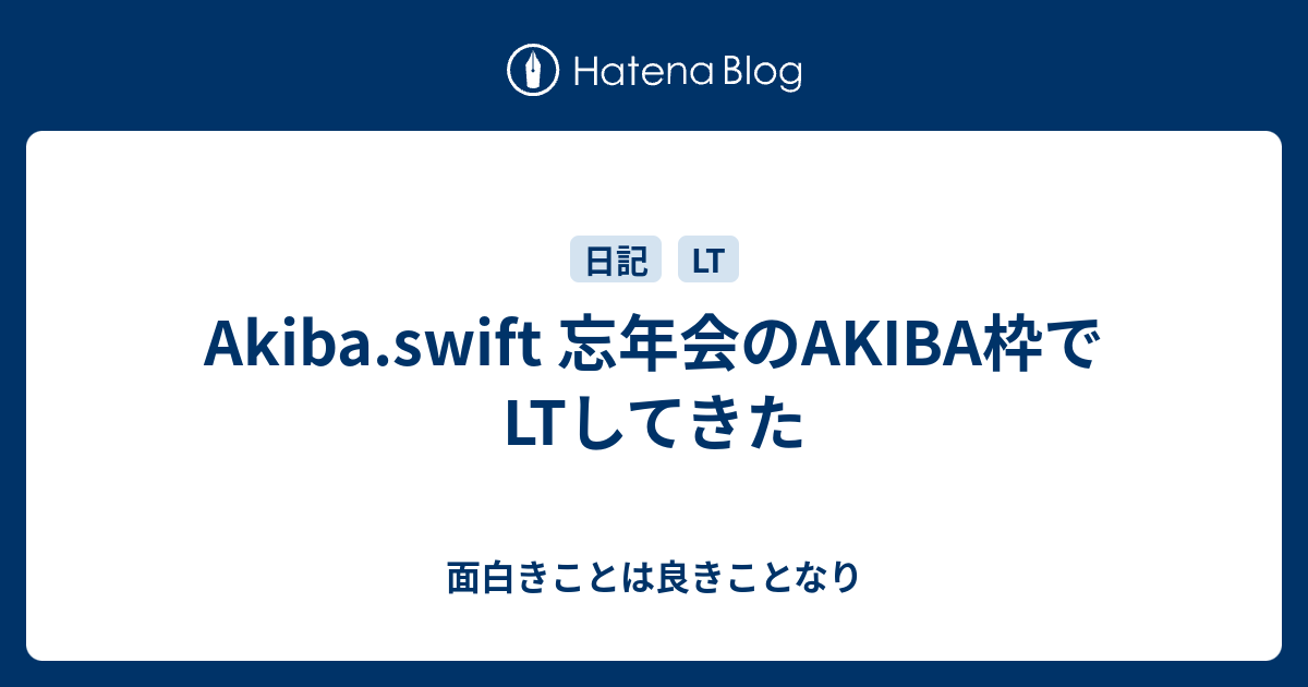 Akiba Swift 忘年会のakiba枠でltしてきた 面白きことは良きことなり