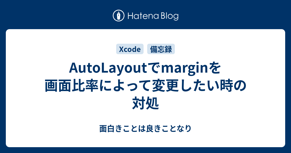 Autolayoutでmarginを画面比率によって変更したい時の対処 面白きことは良きことなり