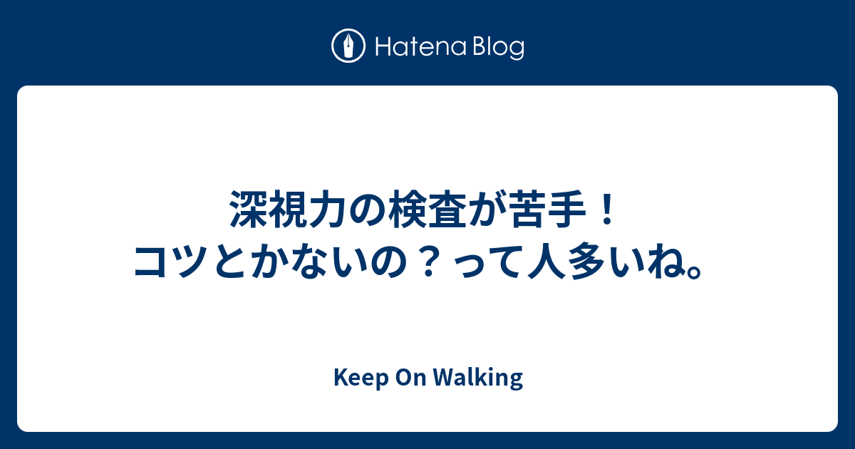 深視力の検査が苦手 コツとかないの って人多いね Keep On Walking