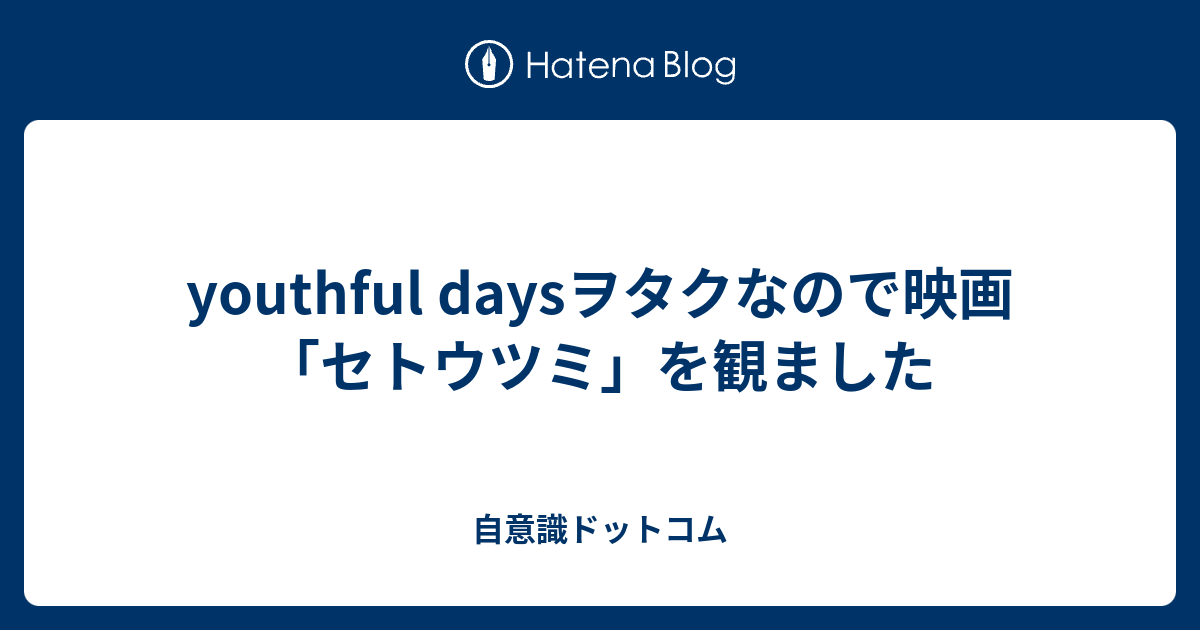 Youthful Daysヲタクなので映画 セトウツミ を観ました 自意識ドットコム