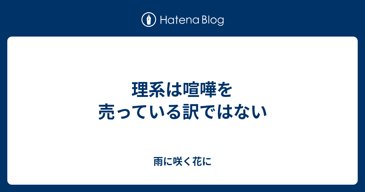 理系は喧嘩を売っている訳ではない 雨に咲く花に