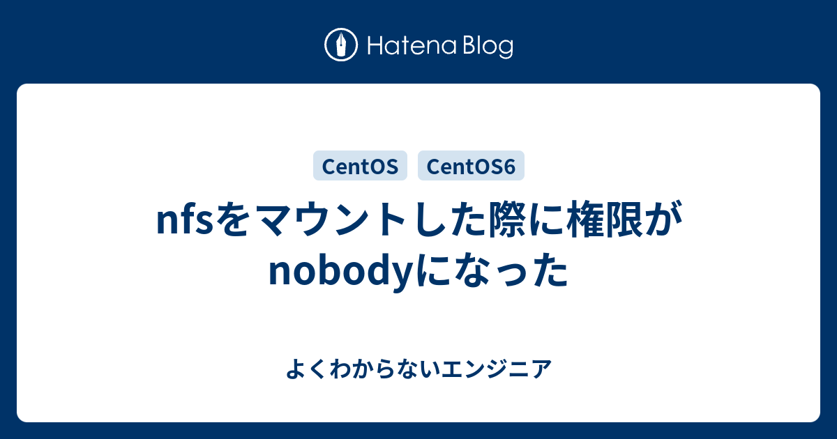 Nfsをマウントした際に権限がnobodyになった よくわからないエンジニア