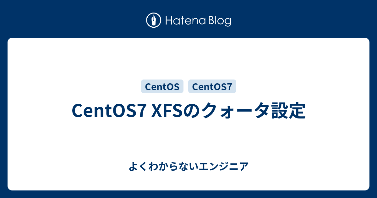 Centos7 Xfsのクォータ設定 よくわからないエンジニア