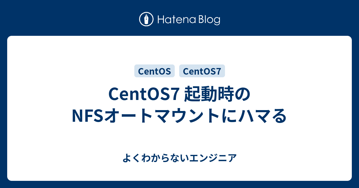 Centos7 起動時のnfsオートマウントにハマる よくわからないエンジニア