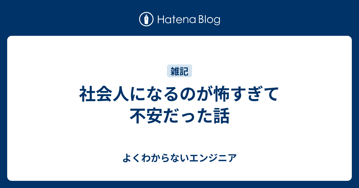 社会人になるのが怖すぎて不安だった話 よくわからないエンジニア