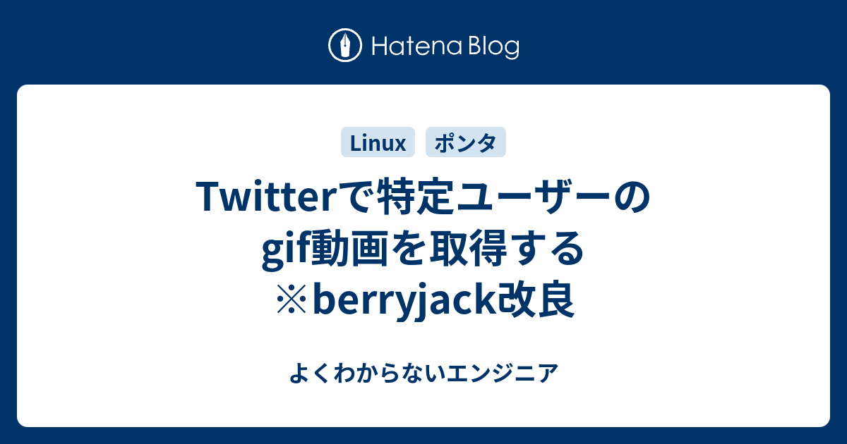 Twitterで特定ユーザーのgif動画を取得する Berryjack改良 よくわからないエンジニア