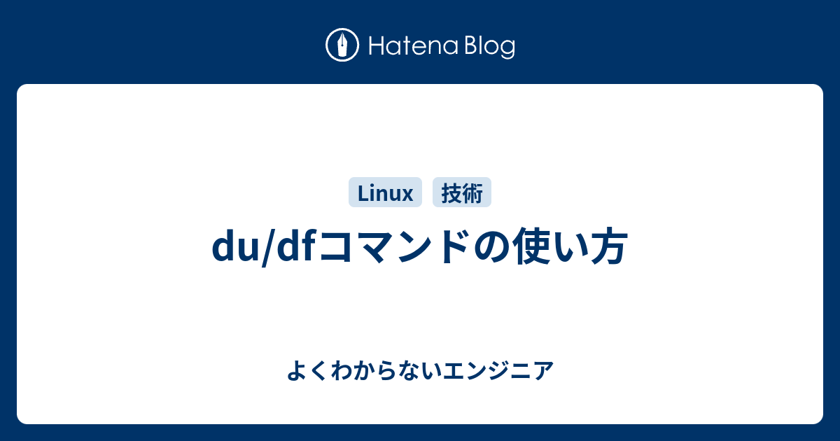 Du Dfコマンドの使い方 よくわからないエンジニア