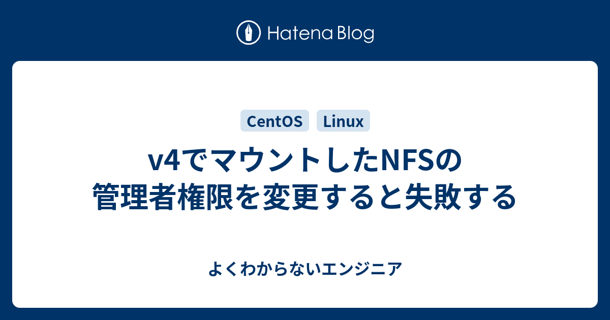 V4でマウントしたnfsの管理者権限を変更すると失敗する よくわからないエンジニア