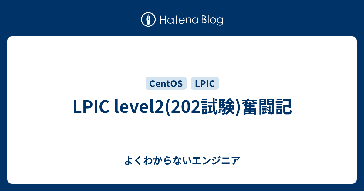 Lpic Level2 2試験 奮闘記 よくわからないエンジニア