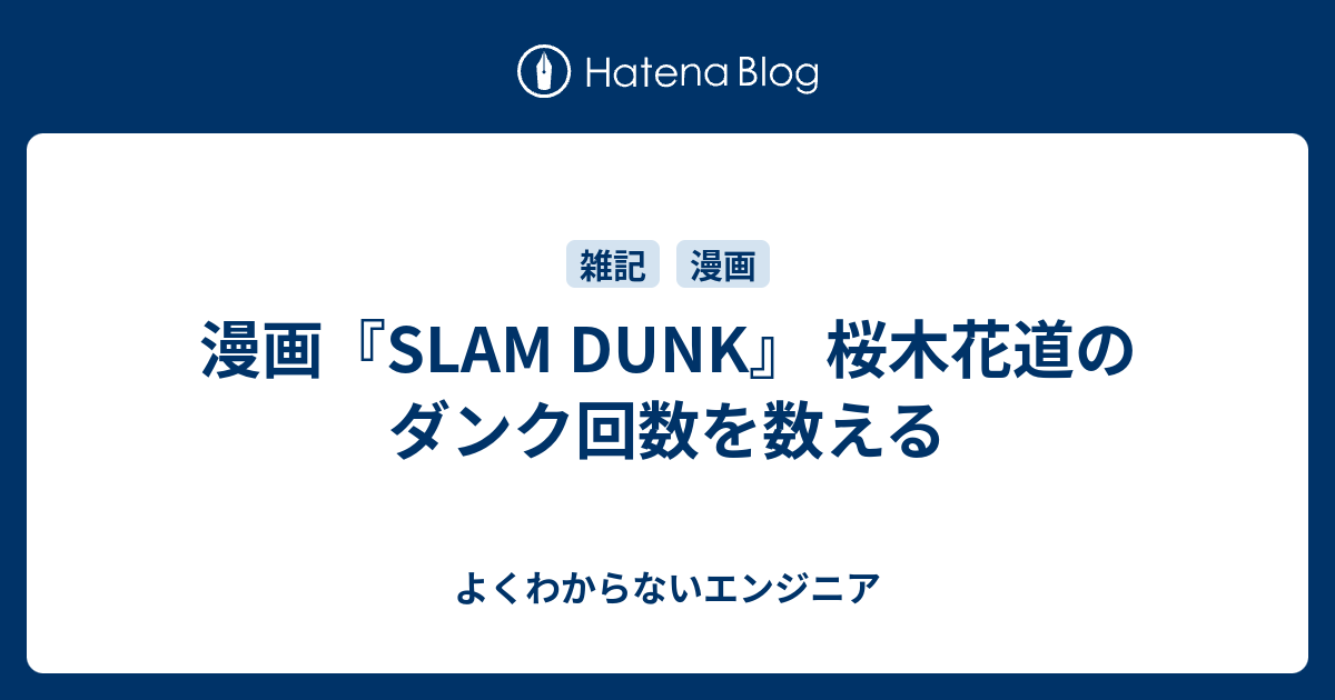 漫画 Slam Dunk 桜木花道のダンク回数を数える よくわからないエンジニア