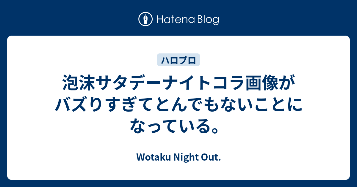 泡沫サタデーナイトコラ画像がバズりすぎてとんでもないことになっている Wotaku Night Out