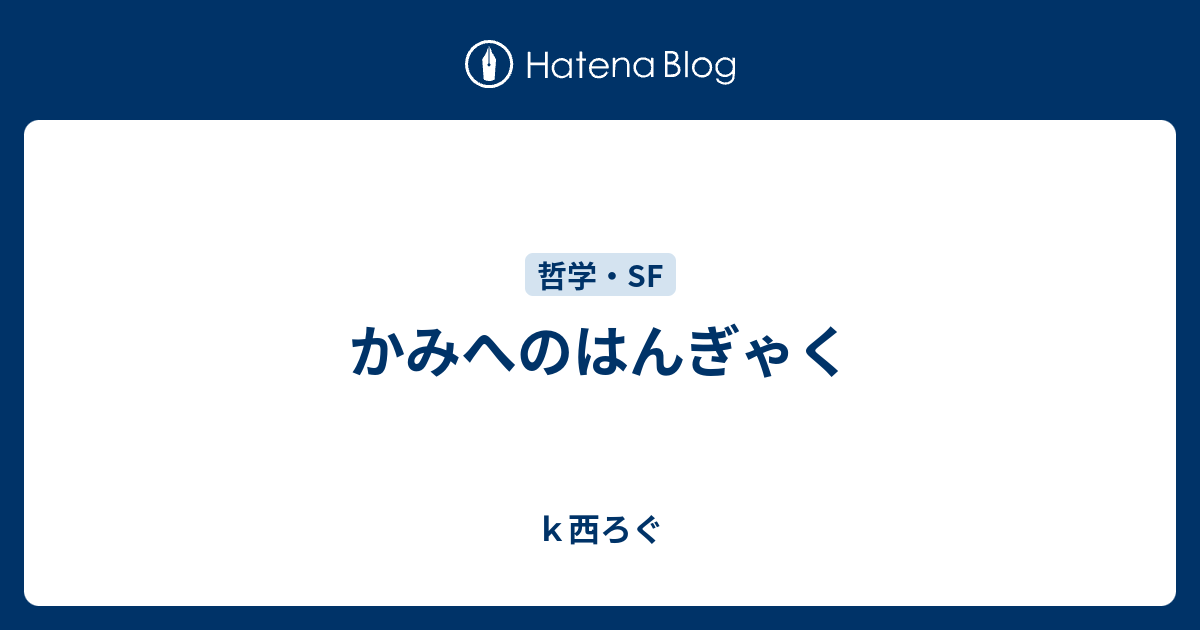かみへのはんぎゃく ｋ西ろぐ