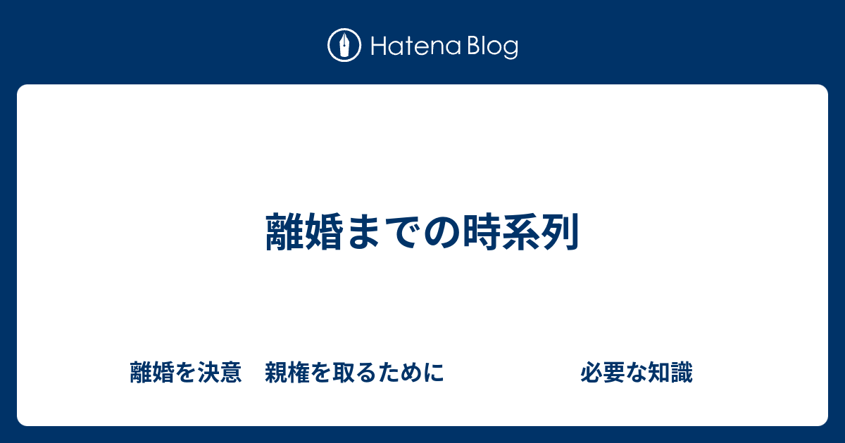 離婚までの時系列 離婚を決意 親権を取るために 必要な知識