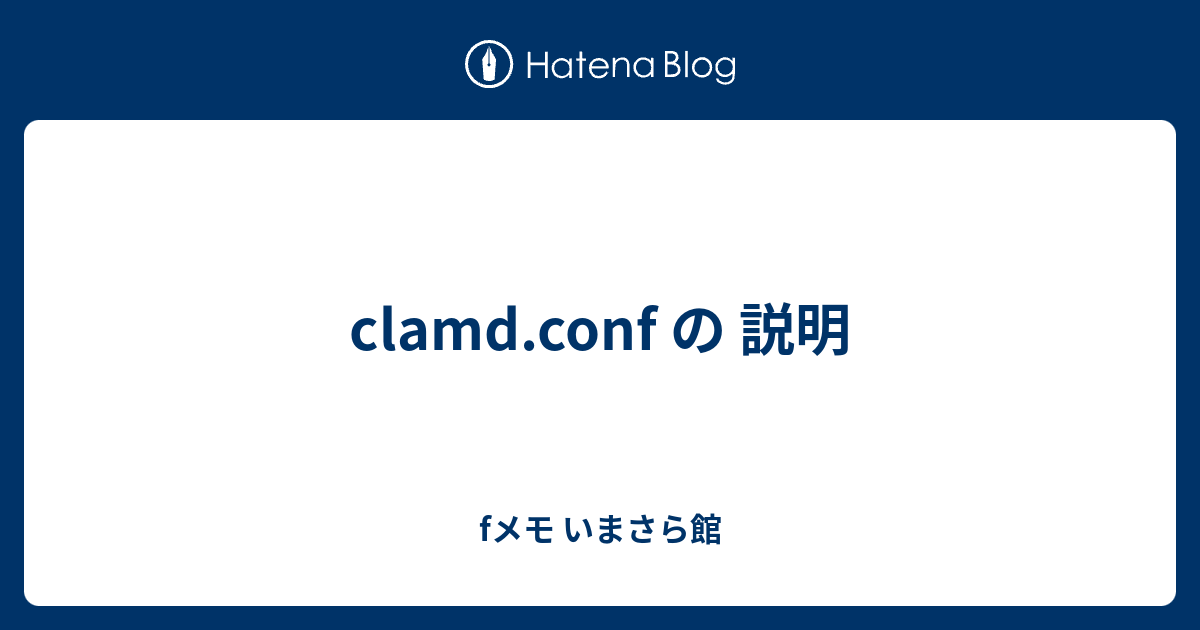clamd.conf の 説明 fメモ いまさら館