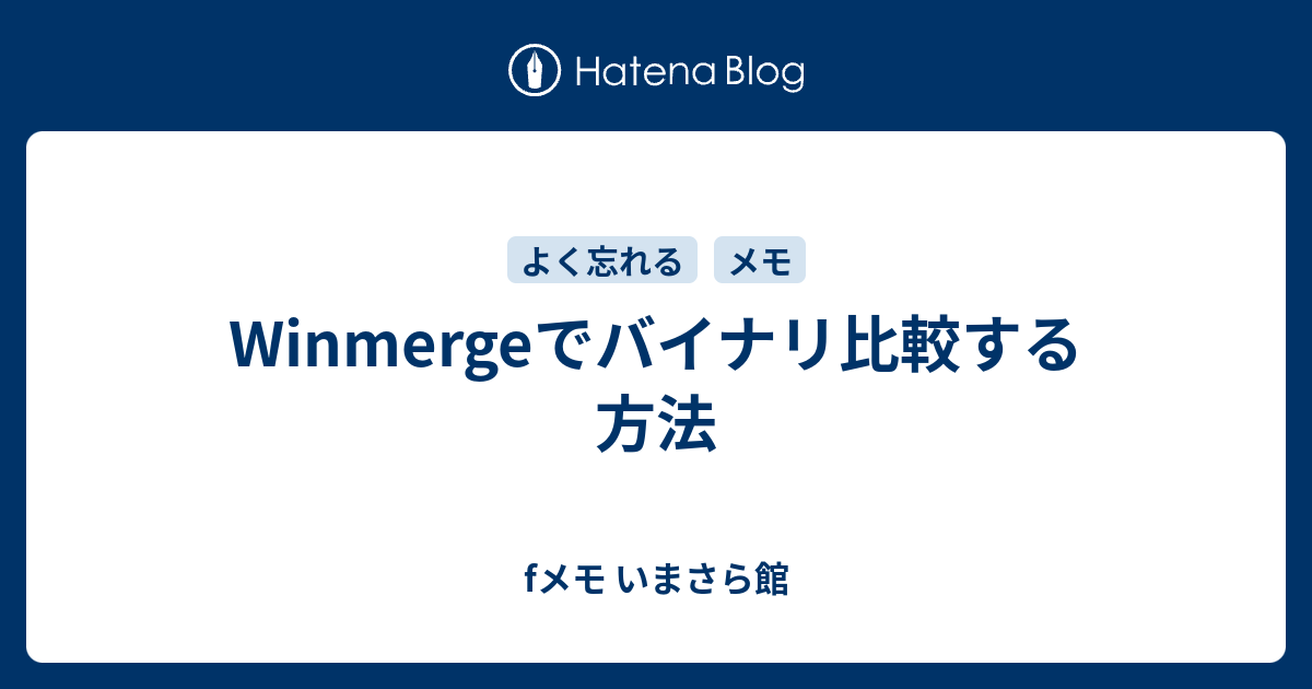 Winmergeでバイナリ比較する方法 Fメモ いまさら館